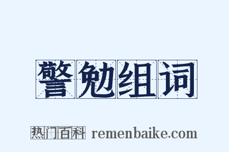 警勉组词是什么意思的图片